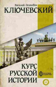 Книга Ключевский В.О. Курс русской истории, б-11626, Баград.рф